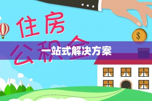 丰南一站式解决方案