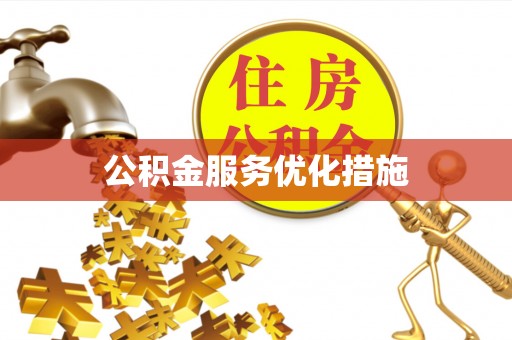 丰南公积金服务优化措施