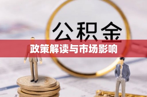 丰南政策解读与市场影响