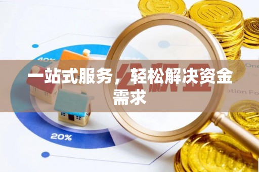 丰南一站式服务，轻松解决资金需求