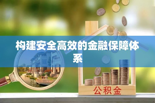 丰南构建安全高效的金融保障体系