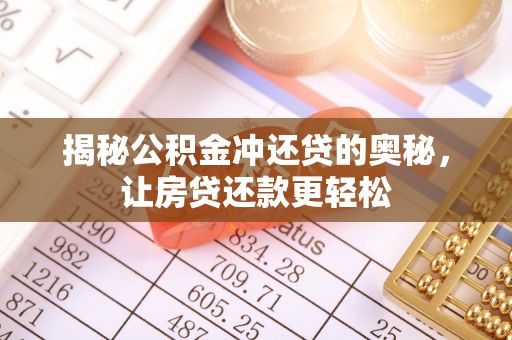 丰南揭秘公积金冲还贷的奥秘，让房贷还款更轻松