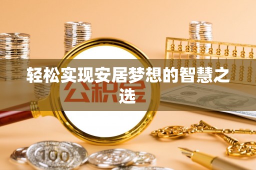 丰南轻松实现安居梦想的智慧之选