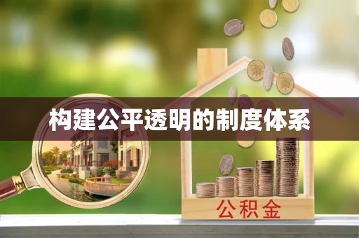 丰南构建公平透明的制度体系