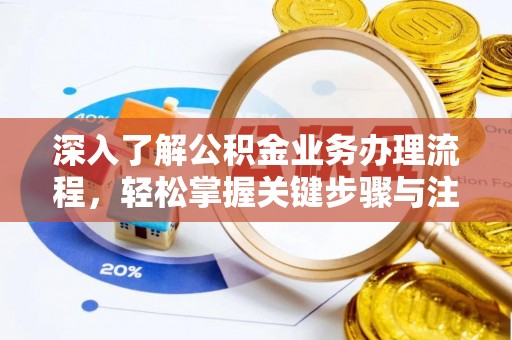 丰南深入了解公积金业务办理流程，轻松掌握关键步骤与注意事项