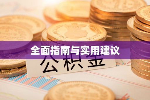 丰南全面指南与实用建议