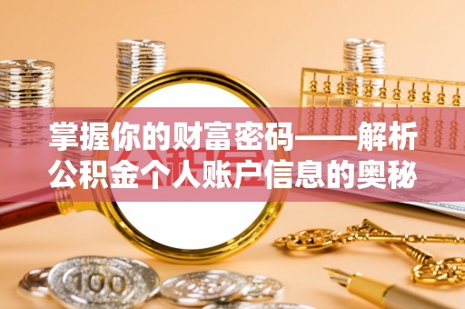 丰南掌握你的财富密码——解析公积金个人账户信息的奥秘