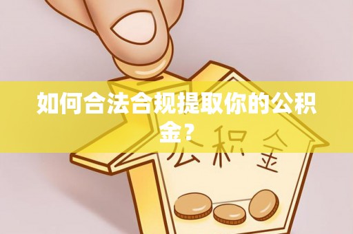 丰南如何合法合规提取你的公积金？