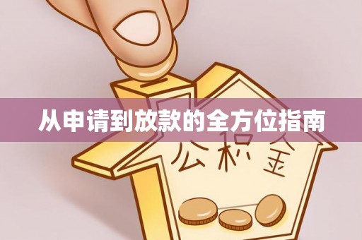 丰南从申请到放款的全方位指南
