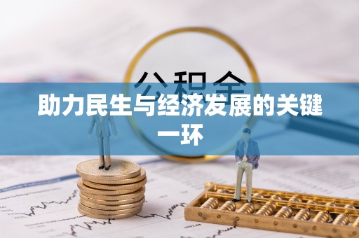 丰南助力民生与经济发展的关键一环