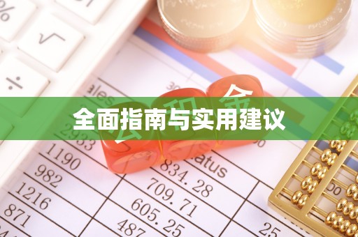 丰南全面指南与实用建议
