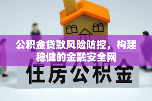 丰南公积金贷款风险防控，构建稳健的金融安全网
