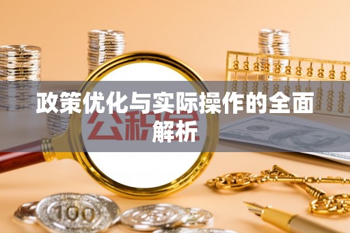 丰南政策优化与实际操作的全面解析