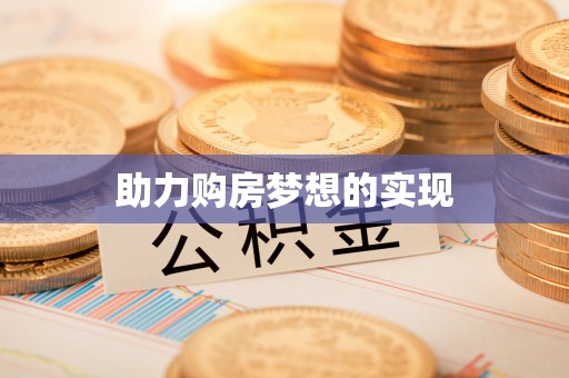 丰南助力购房梦想的实现