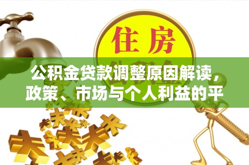 丰南公积金贷款调整原因解读，政策、市场与个人利益的平衡