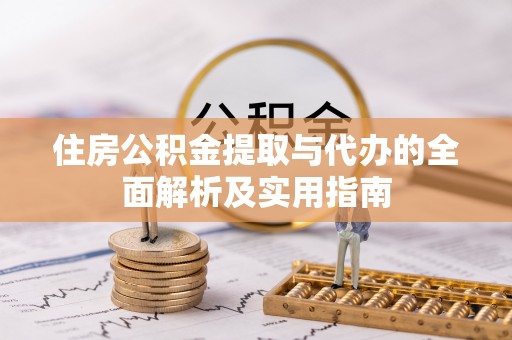 丰南住房公积金提取与代办的全面解析及实用指南