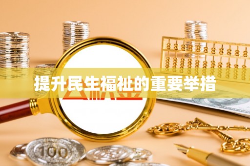 丰南提升民生福祉的重要举措