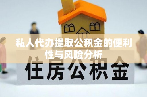 丰南私人代办提取公积金的便利性与风险分析