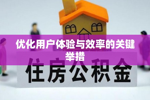 丰南优化用户体验与效率的关键举措