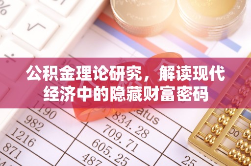 丰南公积金理论研究，解读现代经济中的隐藏财富密码