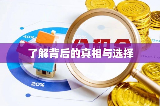 丰南了解背后的真相与选择