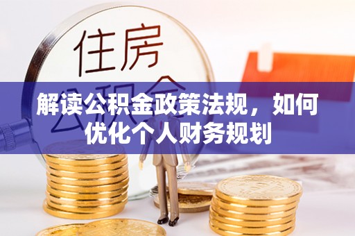 丰南解读公积金政策法规，如何优化个人财务规划