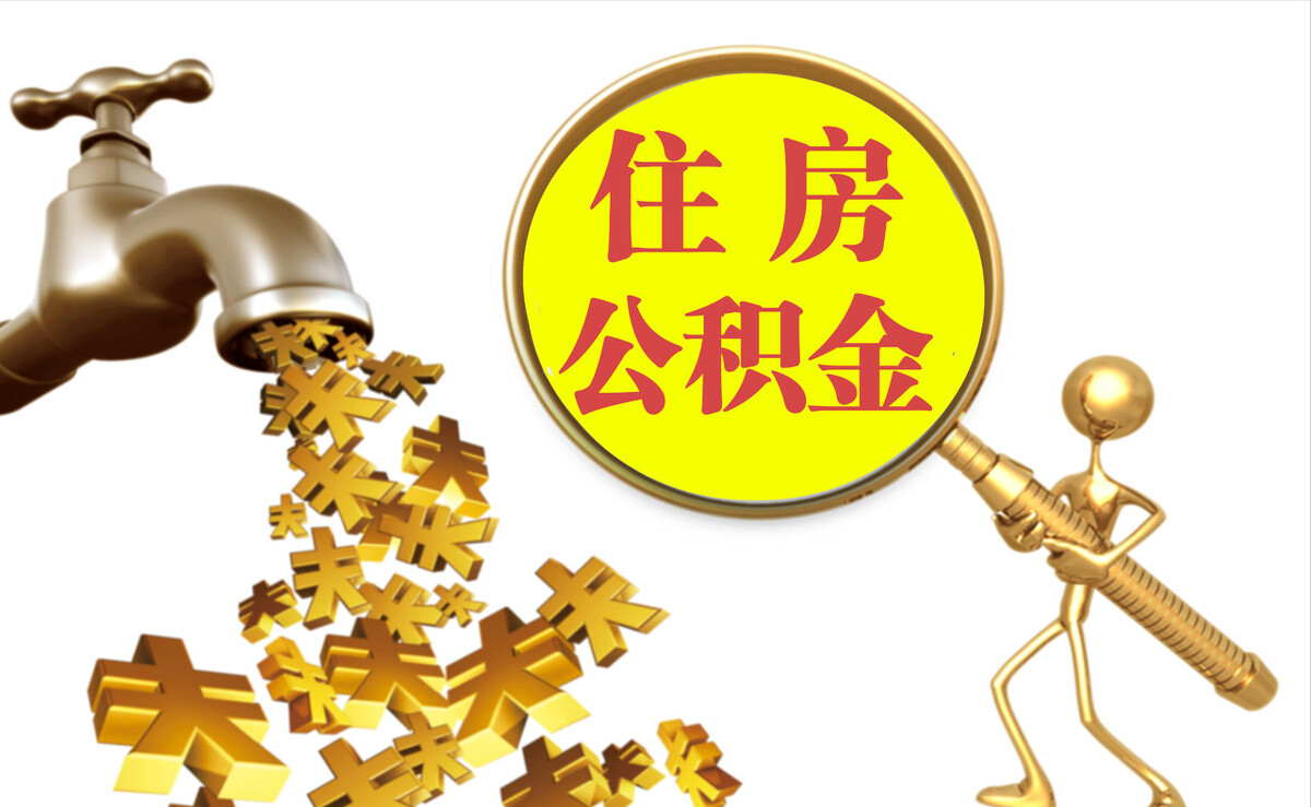丰南个人公积金提取代办